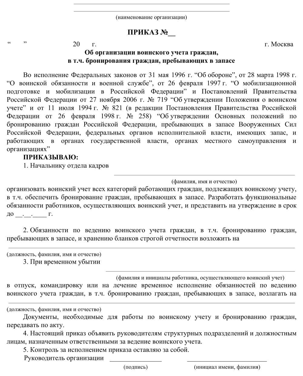 Функциональные обязанности воинский учет. Приказ об организации воинского учета граждан образец. Приказ об организации воинского учета и бронирования граждан 2022. Приказ об ответственном за ведение воинского учета в организации. Образец приказа на ведение воинского учета в организации.