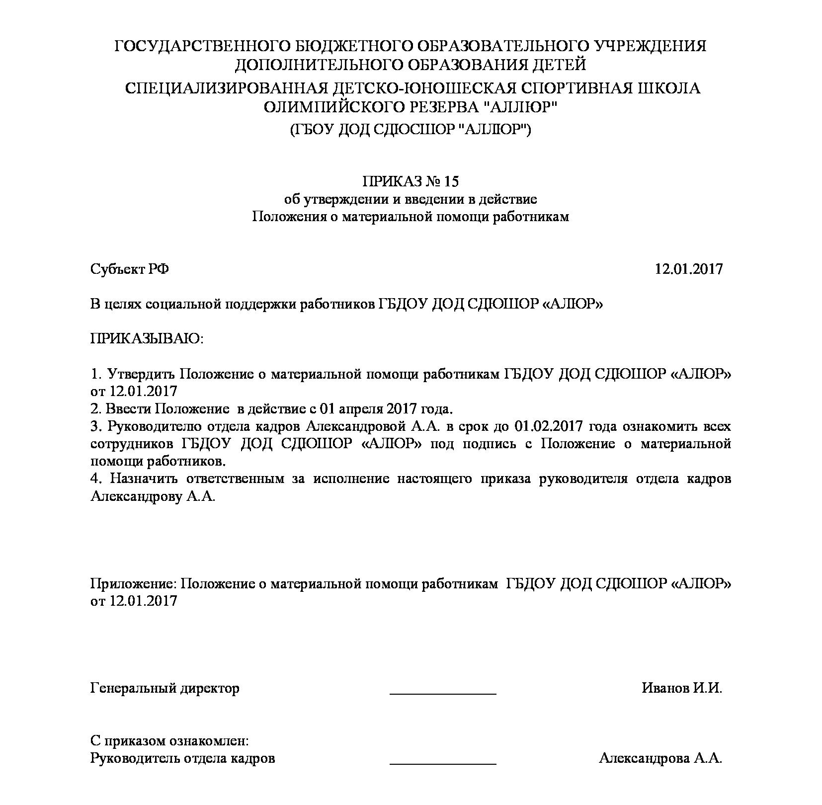 Приказ на социальную выплату всем гражданам. Образец приказа о выделении материальной помощи работнику. Форма приказа на материальную помощь образец. Приказ на материальную помощь на лечение образец. Распоряжение об оказании материальной помощи в связи с пожаром.