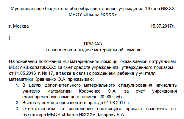 Приказ на социальную выплату всем гражданам. Форма приказа на выплату материальной помощи. Приказ на оказание материальной помощи работникам организации. Приказ на оказание материальной помощи в связи со смертью сотрудника. Приказ об оказании материальной помощи в связи с пожаром.