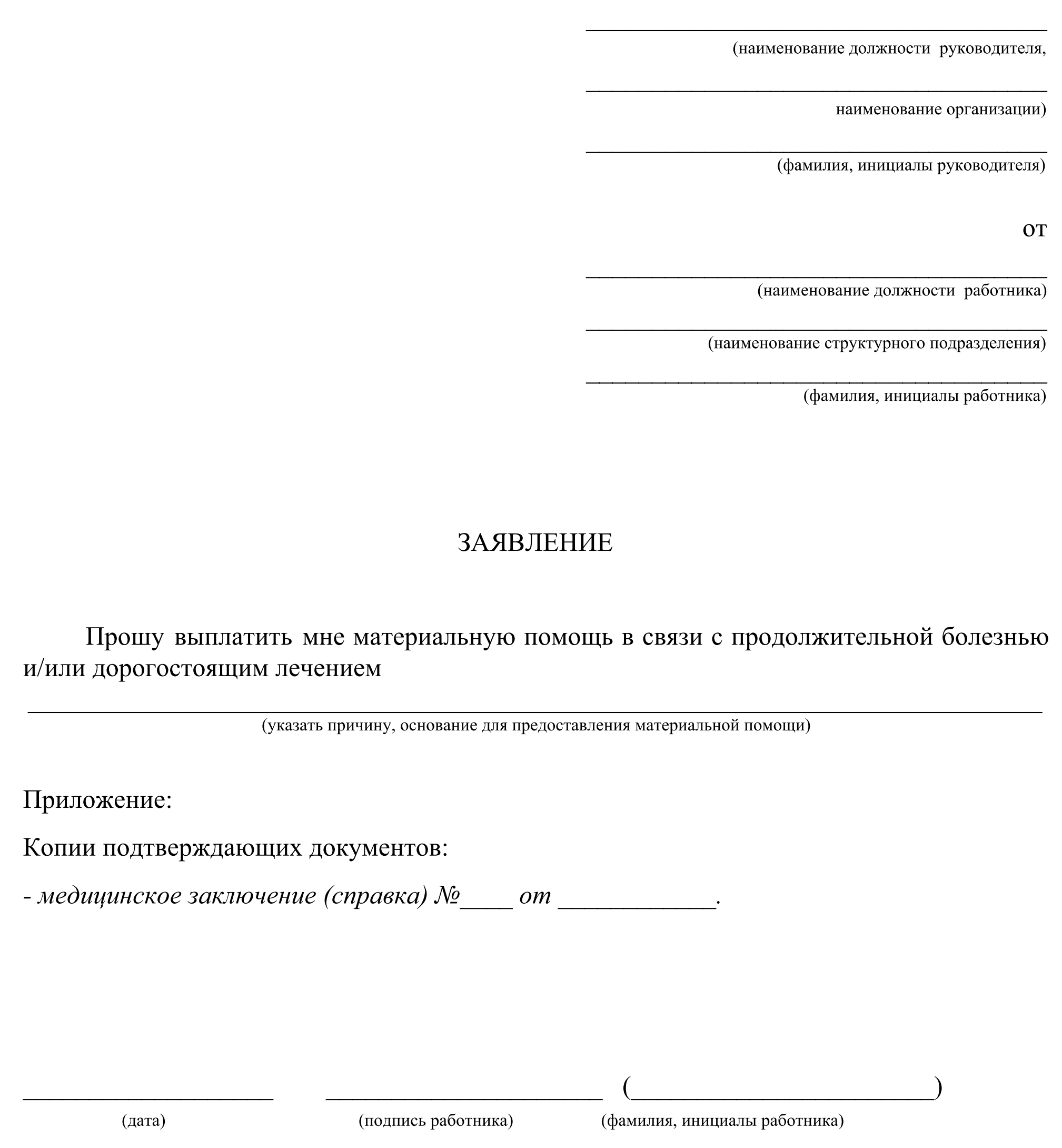 Заявление на мат день. Заявление на оказание материальной помощи в связи. Заявление о выдаче материальной помощи в связи с болезнью. Образец написания на материальную помощь заявления ходатайство. Заявление о предоставлении материальной помощи образец заполнения.