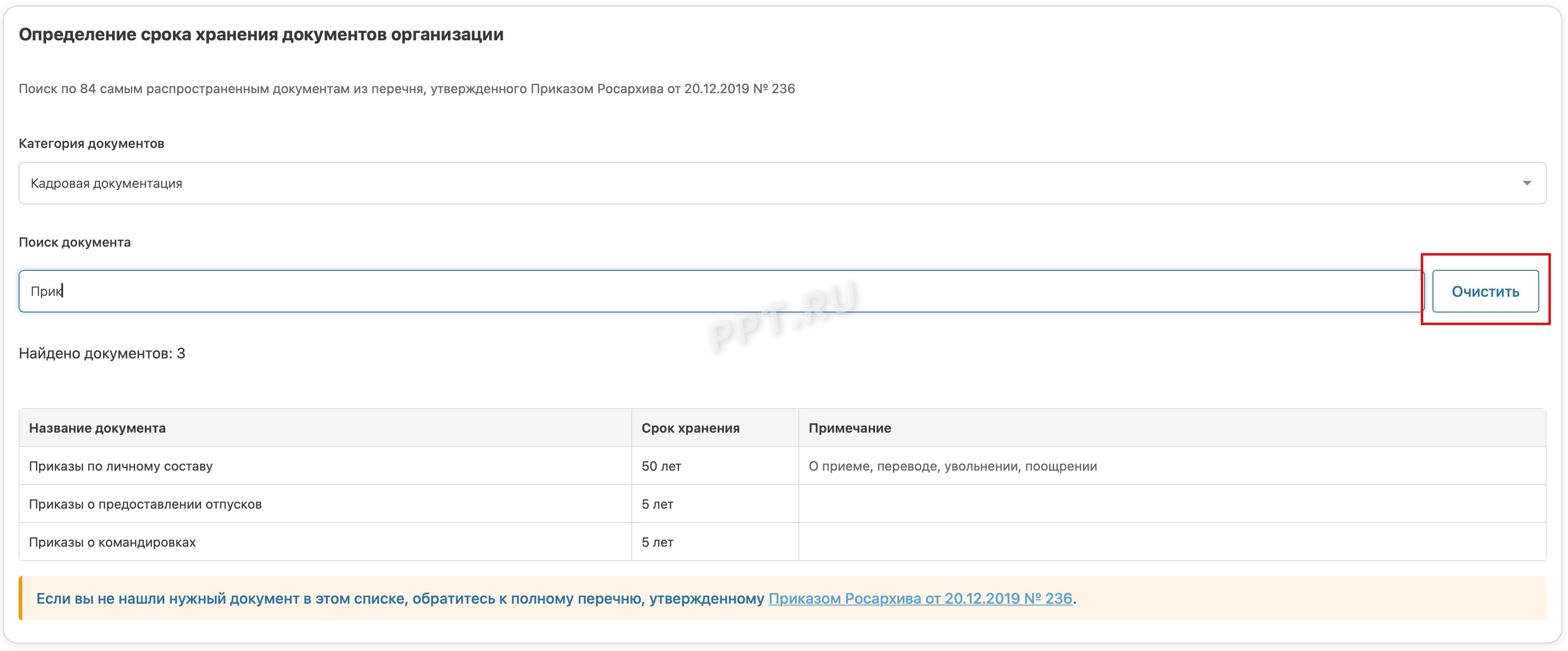 Новый поиск по срокам хранения документов Новый поиск по срокам хранения документов