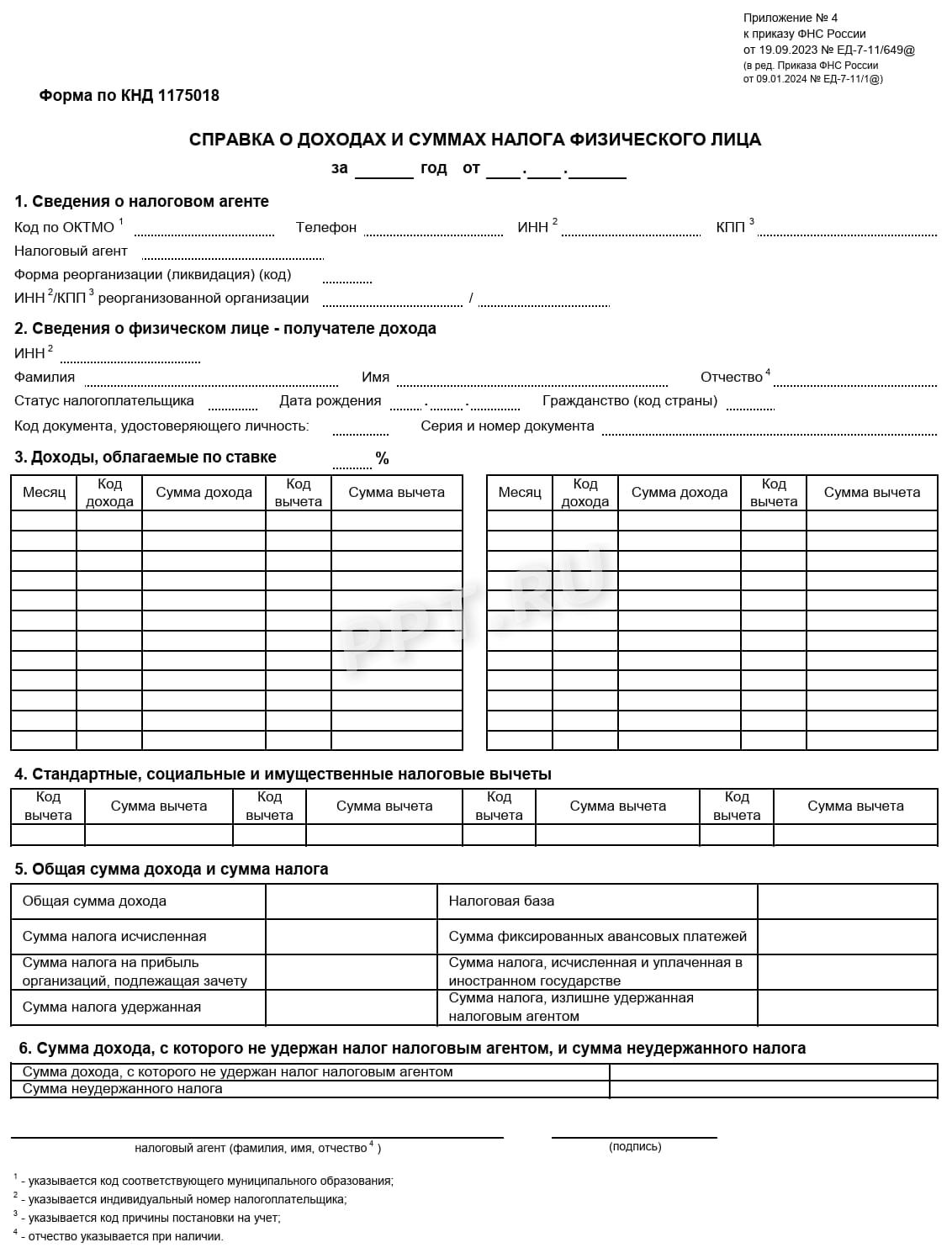 Бланк справки о доходах