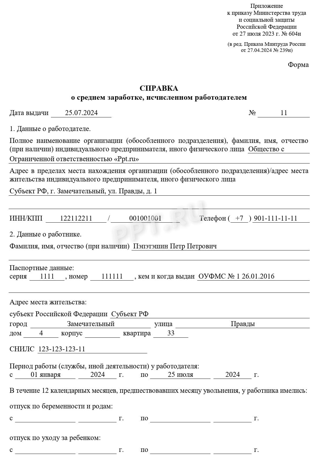 Образец справки о среднем заработке, исчисленном работодателем 2024