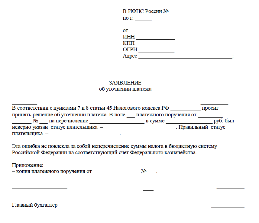 Заявление налогоплательщика об объектах. Образец заявления в ИФНС об уточнении платежа. Письмо об уточнении платежа статус налогоплательщика.