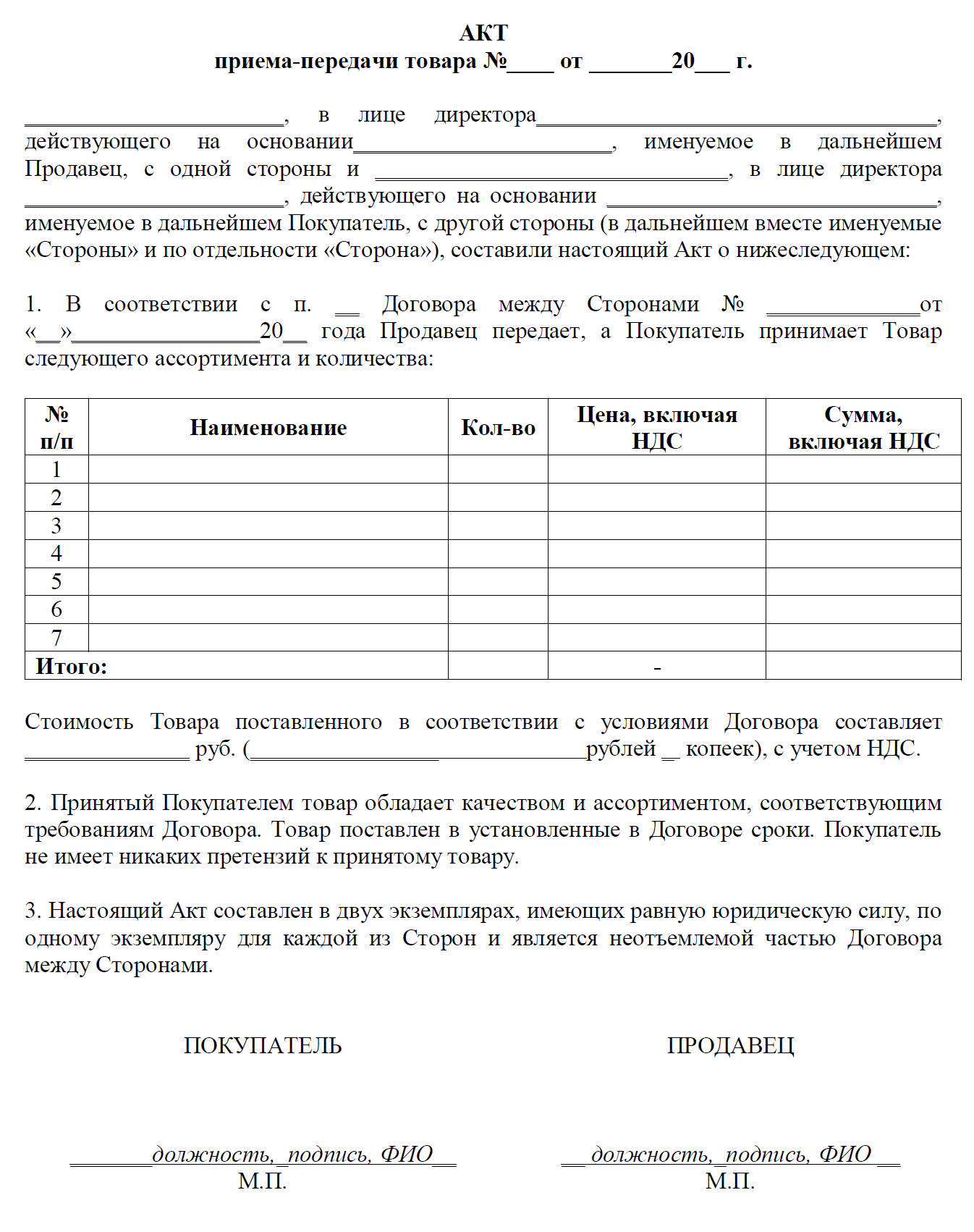 Акт приема передачи аккредитив. Акт приема передачи бланк. Акт приёма-передачи образец. Акт приёма-передачи груза образец простой. Акт приёма-передачи продуктов образец простой.