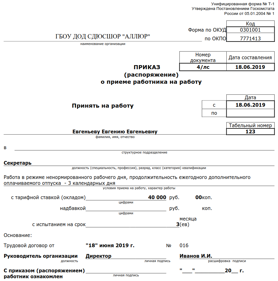 Принятие работников по трудовому договору. Ненормированный рабочий день в приказе о приеме на работу. Приказ о приёме на работу форма т-1 условия работы. Приказ о приеме на срочный трудовой договор образец. Приказ о приеме на работу с ненормированным рабочим днем образец.