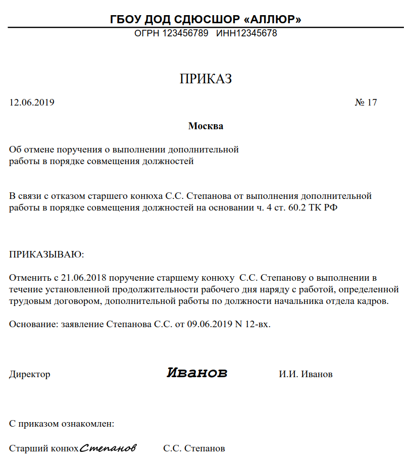 Приказ без доплаты. Приказ о прекращении совмещения должностей образец. Форма приказа об отмене приказа о возложении обязанностей сотрудника. Приказ об отмене приказа о доплате за совмещение должностей. Приказ об отмене совмещения и доплаты за совмещение.