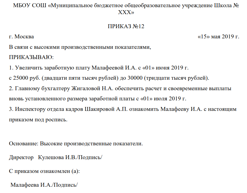 В связи с увеличением заказов. Приказ о повышение зарплаты основание образец. Приказ о повышении заработной платы сотруднику образец. Образец приказа о повышении оклада работнику. Приказ об установлении повышенной оплаты труда.