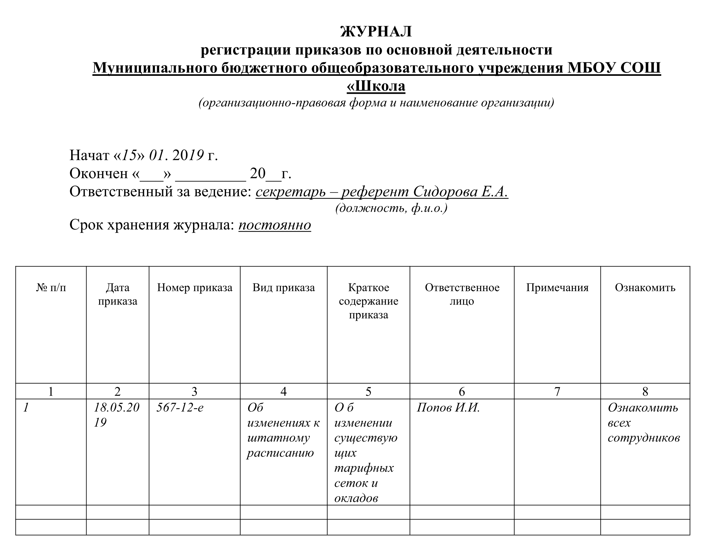 Окпд журнал регистрации. Журнал регистрации приказов. Приказ о регистрации приказов.