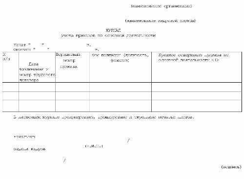 Образец журнала регистрации приказов по основной деятельности 2024 ...