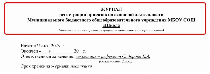 Образец журнала регистрации приказов по основной деятельности 2024 ...