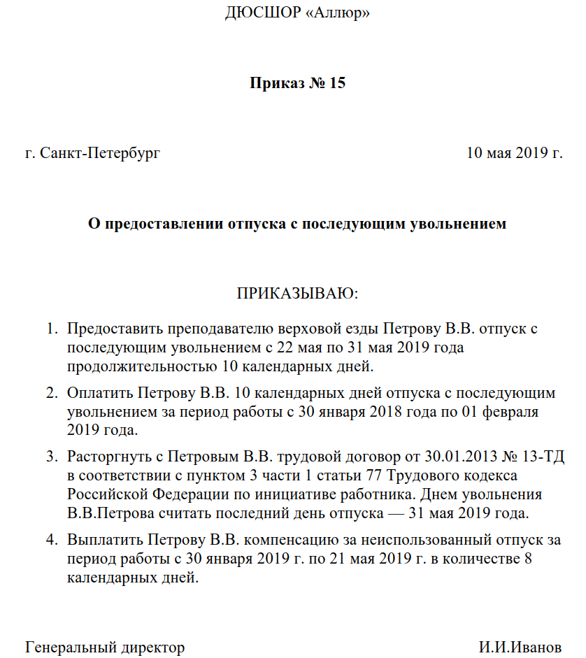 Приказ о предоставлении отпуска с последующим увольнением. Приказ на отпуск с последующим увольнением. Пример приказа на увольнение с последующим увольнением.