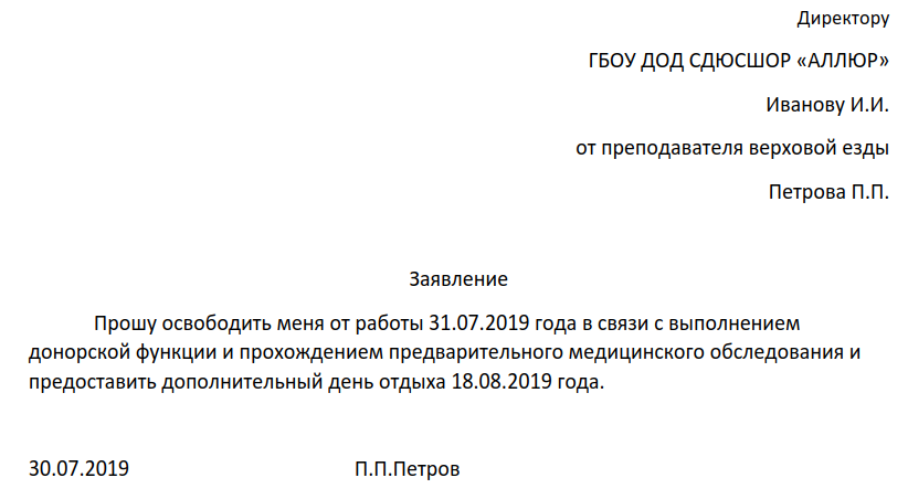 Заявление о дополнительном дне отдыха за сдачу крови. Заявление на отгул в счет донорских дней. Заявление о предоставлении дня для сдачи крови.