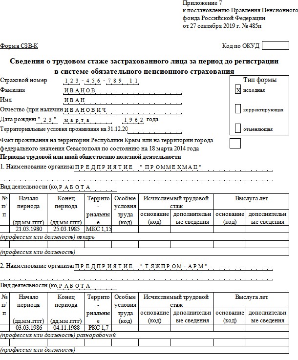 Образец примера заполнения СЗВ-К, стр. 1