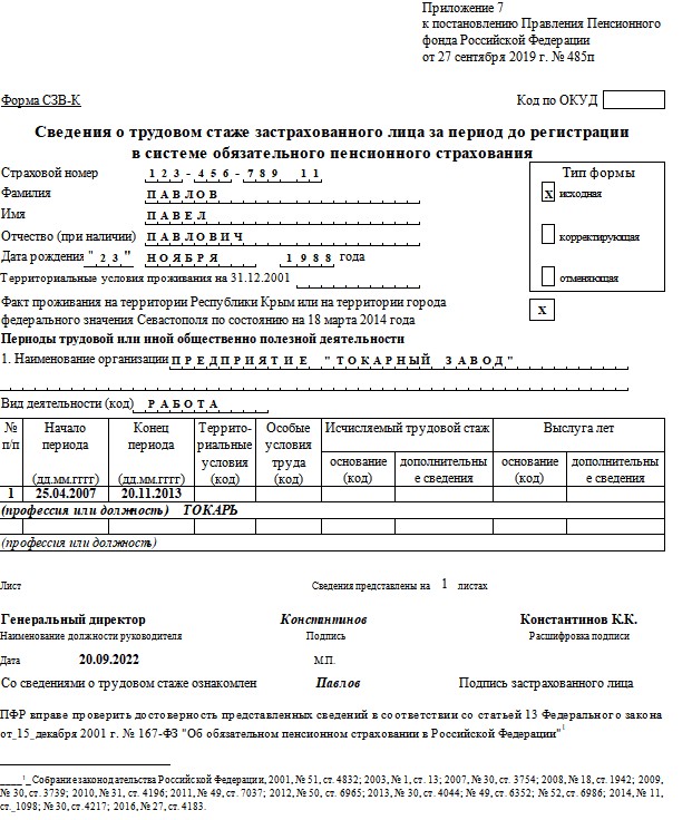 Образец СЗВ-К для Крыма