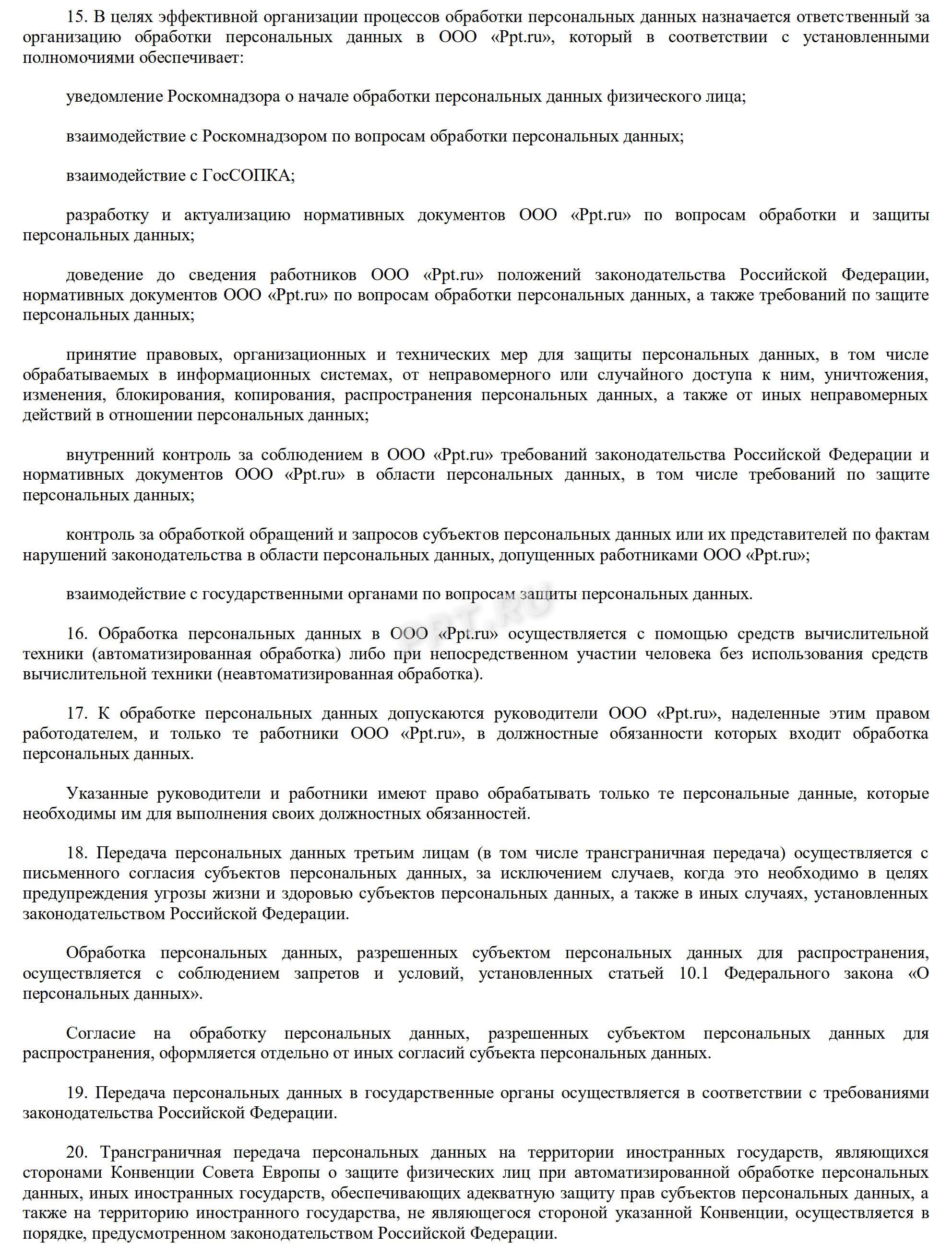 Образец положения об обработке персональных данных, стр. 4