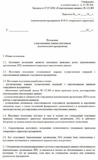 Образцы документов организации по защите персональных данных в организации