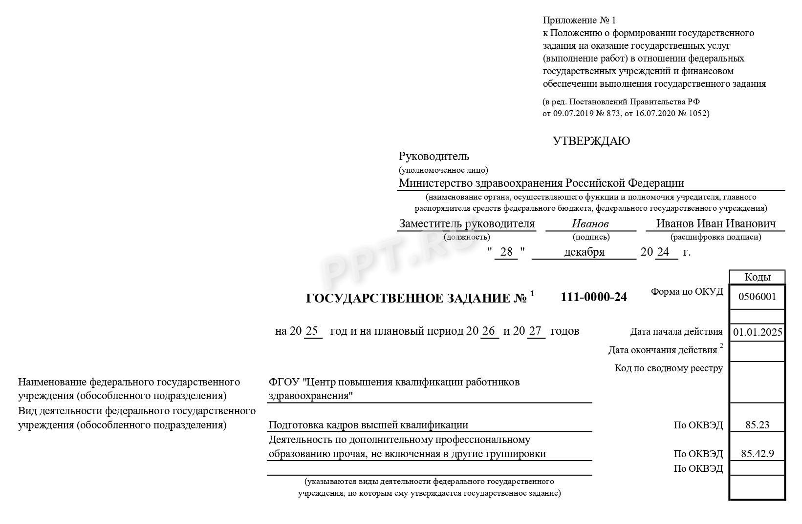 Образец государственного задания (стр. 1)