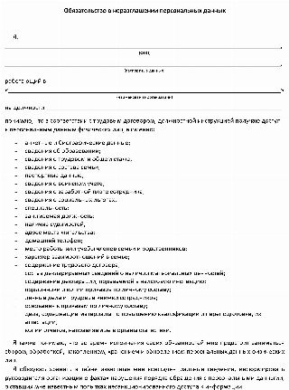 Обязательства о неразглашении персональных данных образец