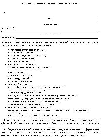 Образец заполнения обязательства о неразглашении персональных данных