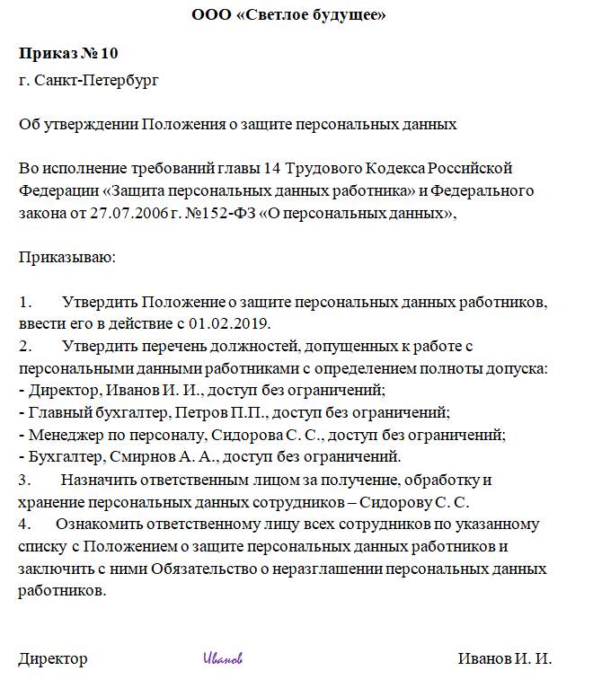 Комиссия по персональным данным. Приказ об утверждении положения о защите персональных данных 2019. Приказ о персональных данных сотрудника образец. Приказ о введении положения о защите персональных данных. Пример приказа об утверждении положения о защите персональных данных.