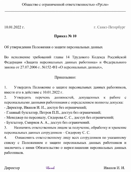 Приказ о персональных данных образец 2022