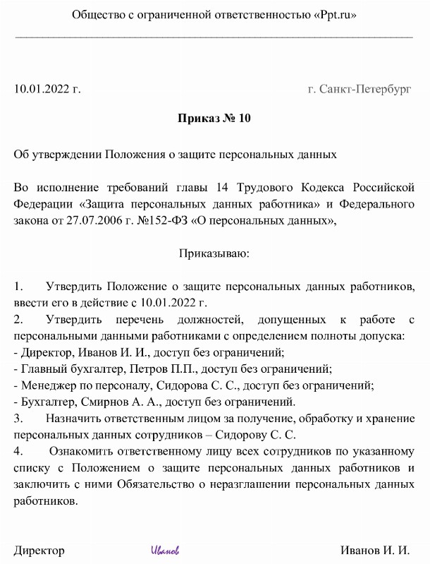 Образец приказа об утверждении положения о защите персональных данных работников