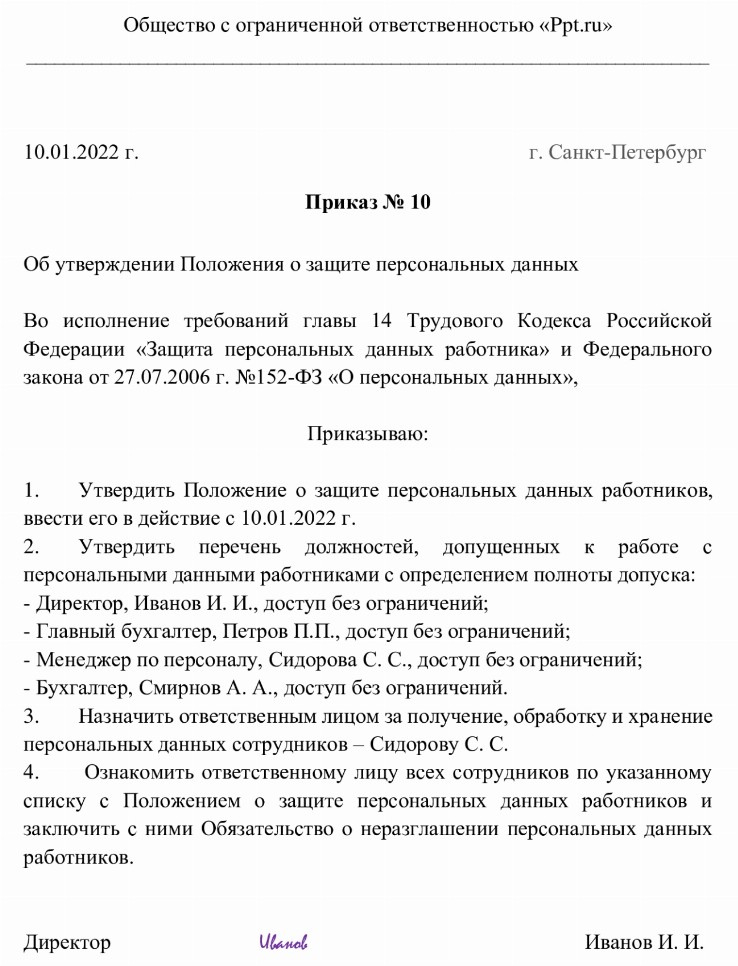 Приказ о хранении персональных данных образец