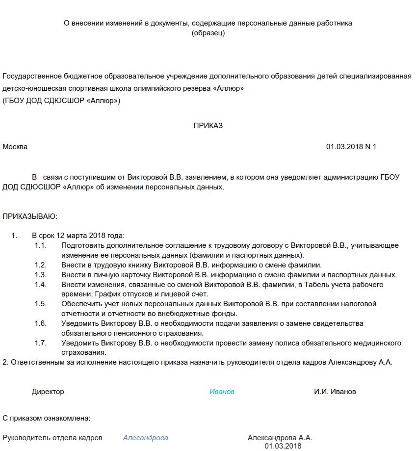 Перечень ошибок персональных данных при наличии которых. Приказ об изменении персональных данных сотрудника образец. Приказ о смене гражданства сотрудника образец. Приказ на внесение изменений в персональные данные сотрудника. Приказ о внесении изменений в учетные документы работника;.