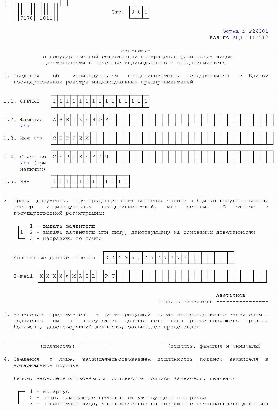 Образец заявления р26001 с примером на закрытие ип форма