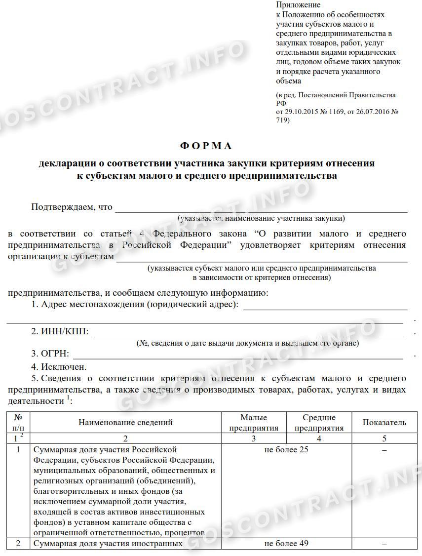 Декларация о принадлежности к СМП по 44-ФЗ Декларация о принадлежности к СМП по 44-ФЗ