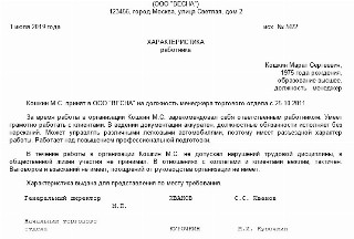 Характеристика с места работы образец в суд