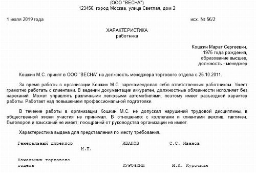 Характеристика с места работы образец в суд