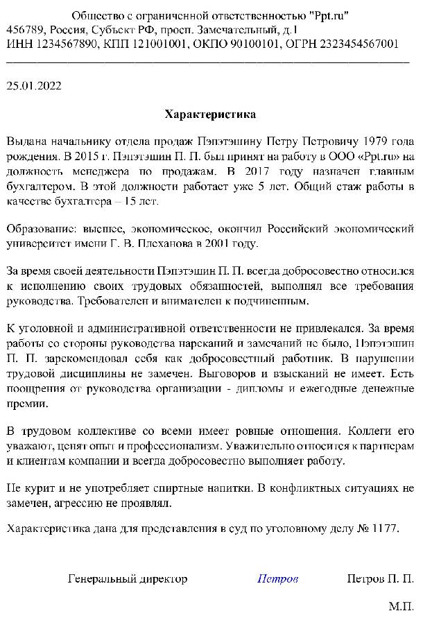 Образец характеристики с места работы в суд 2024| Скачать форму,бланк