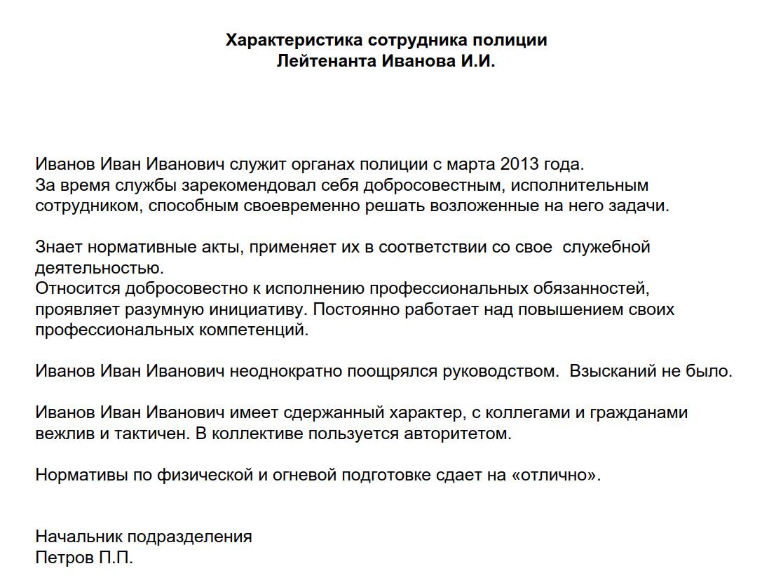 Образец характеристики с места работы в полицию 2024 | Скачать форму, бланк