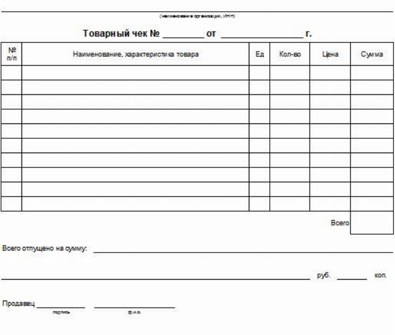 Товарный чек бланк образец заполнения