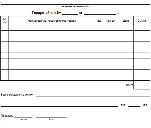 Форма чека. Бланк строгой отчетности товарный чек образец. Товарный чек распечатать Формат a5. Товарный чек бланк распечатать образец. Квитанция товарный чек образец.