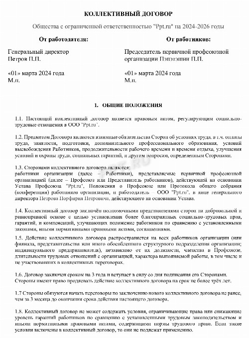 Образец коллективного договор 2024 для ООО | Скачать форму, бланк