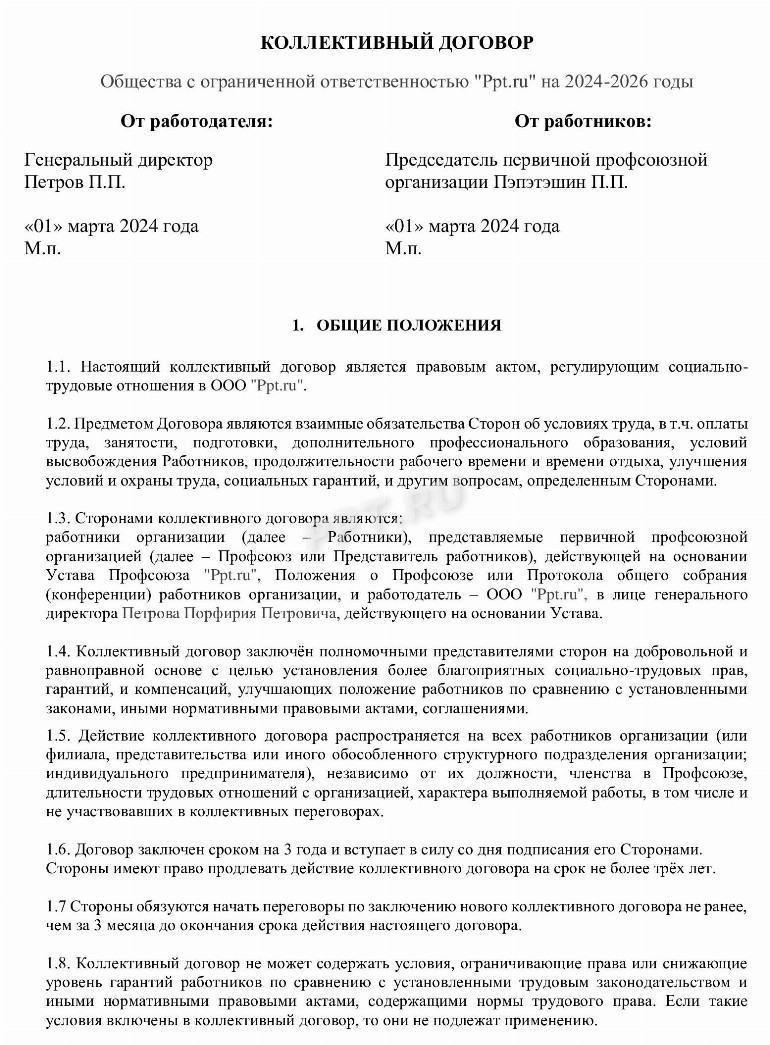 Образец коллективного договор 2024 для ООО | Скачать форму, бланк