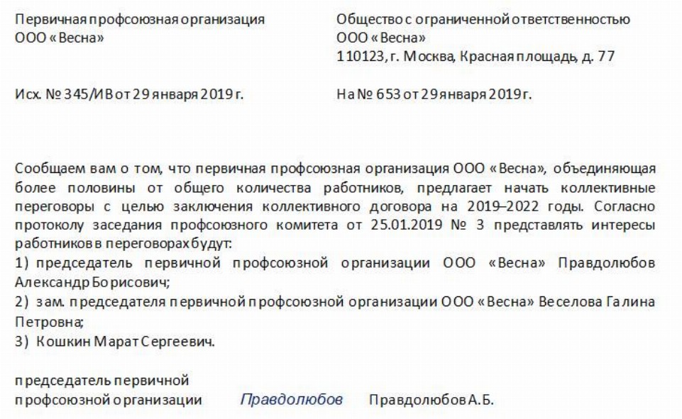 Уведомление о начале коллективных переговоров образец