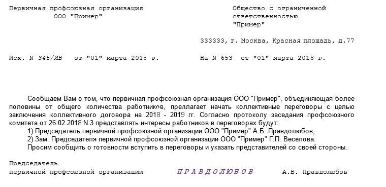 Уведомление о начале коллективных переговоров образец