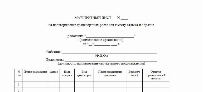 Образец маршрутного листа служебных поездок