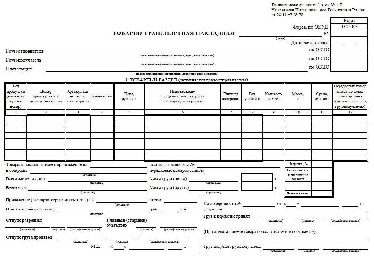 Товарно транспортная накладная 1 т образец