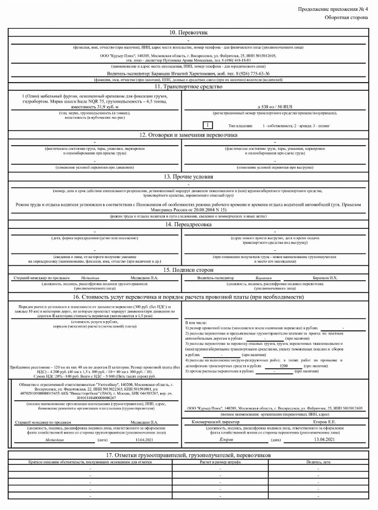 Транспортная накладная образец с печатями и подписями