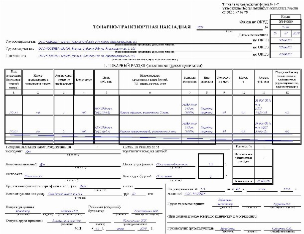 Образец заполнения транспортной накладной с привлечением перевозчика