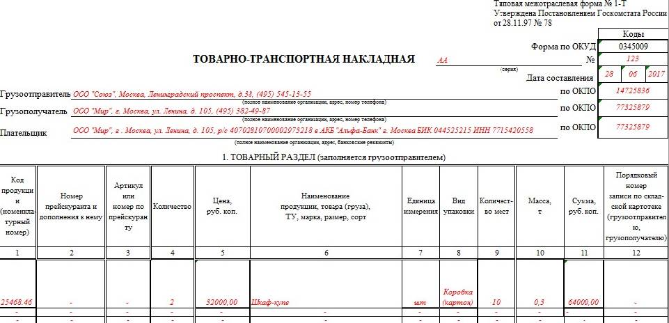 Заполненная товарно транспортная накладная образец