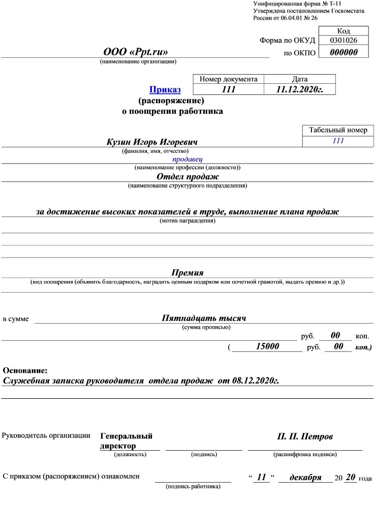 Положение о премировании работников образец 2020