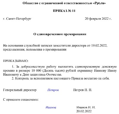 Образец о премировании по итогам года образец