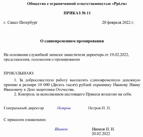 Образец приказа о премировании работника за хорошую работу