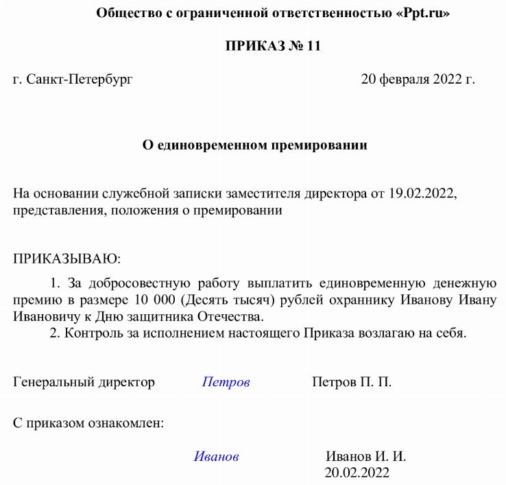 Приказ о премировании образец рб